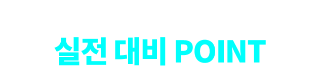 1:1 맞춤 모의면담 실전 대비 POINT