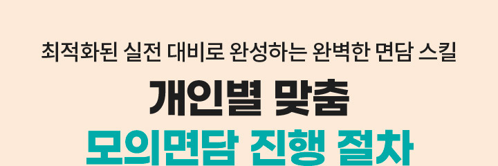 최적화된 실전 대비로 완성하는 완벽한 면담 스킬 개인별 맞춤 모의면담 진행 절차