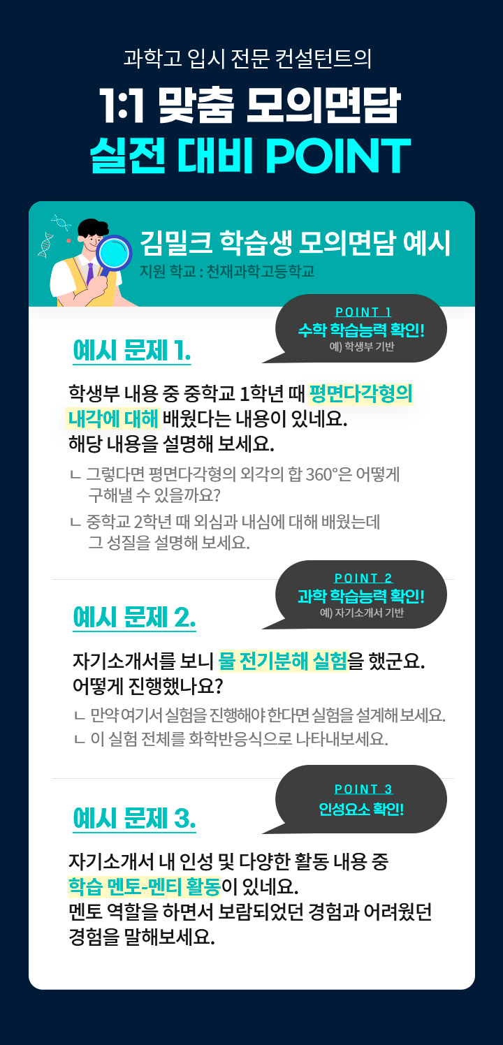 과학고 입시 전문 컨설턴트의 1:1 맞춤 모의면담 실전 대비 POINT