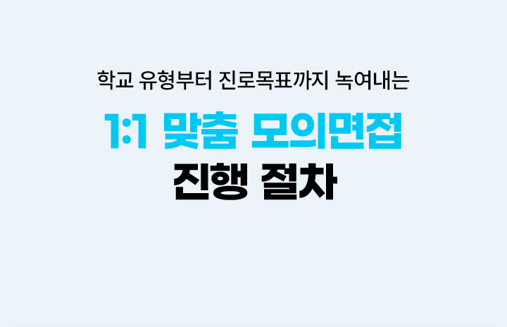 학교 유형부터 진로목표까지 녹여내는 1:1 맞춤 모의면접 진행 절차