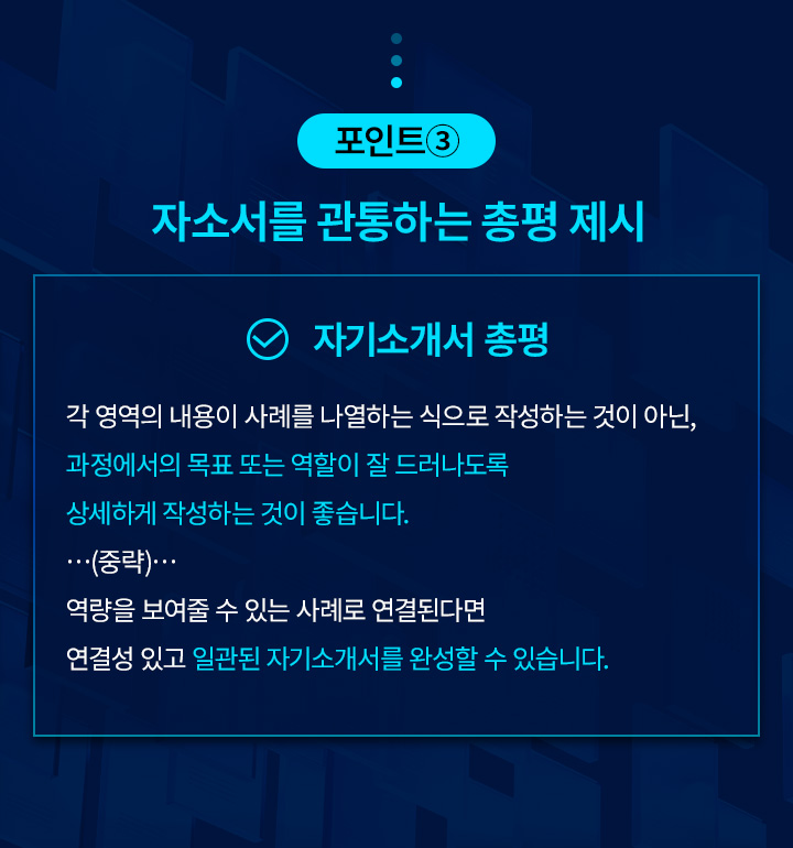 포인트③ 자소서를 관통하는 총평 제시