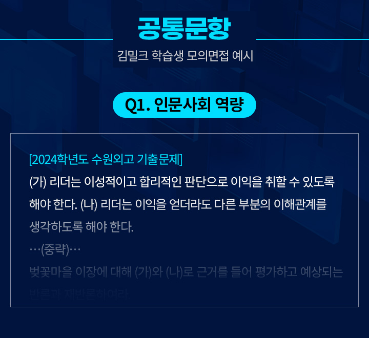 공통문항, Q1. 인문사회 역량