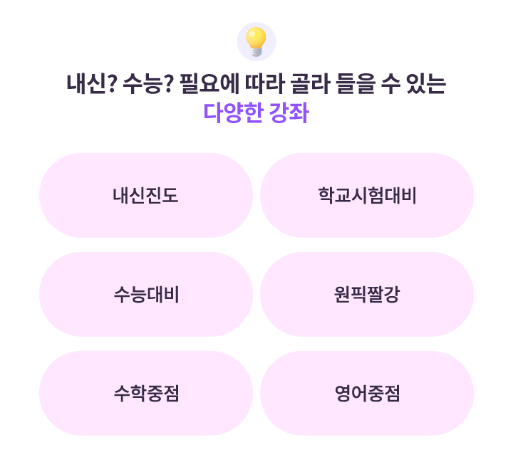 내신? 수능? 필요에 따라 골라 들을 수 있는 다양한 강좌