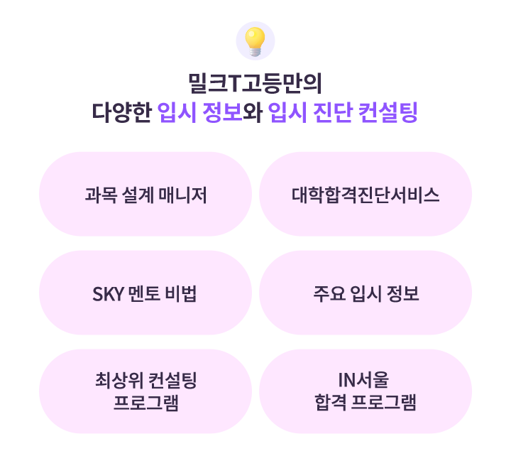 밀크T고등만의 다양한 입시 정보와 입시 진단 컨설팅