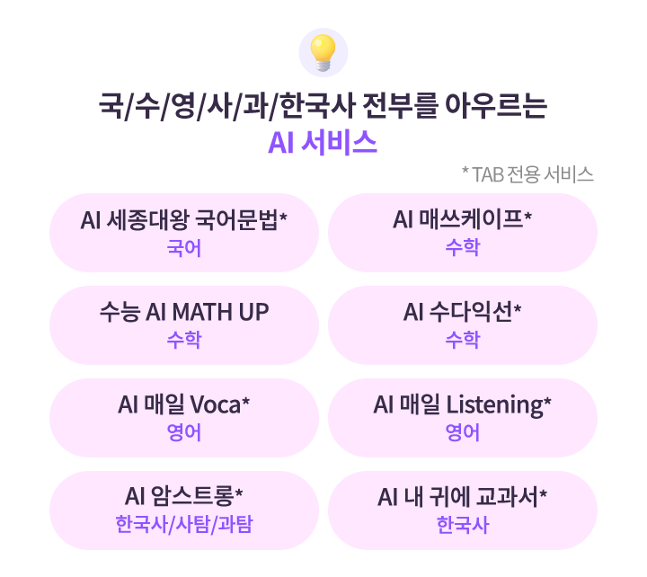 국/수/영/사/과/한국사 전부를 아우르는 AI 학습 서비스