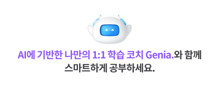 AI에 기반한 나만의 1:1 학습 코치 Genia.와 함께 스마트하게 공부하세요.