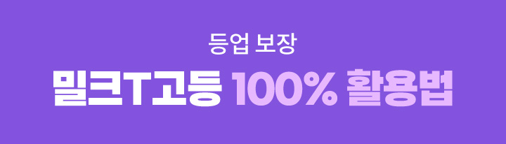 등업 보장. 밀크T고등 100% 활용법