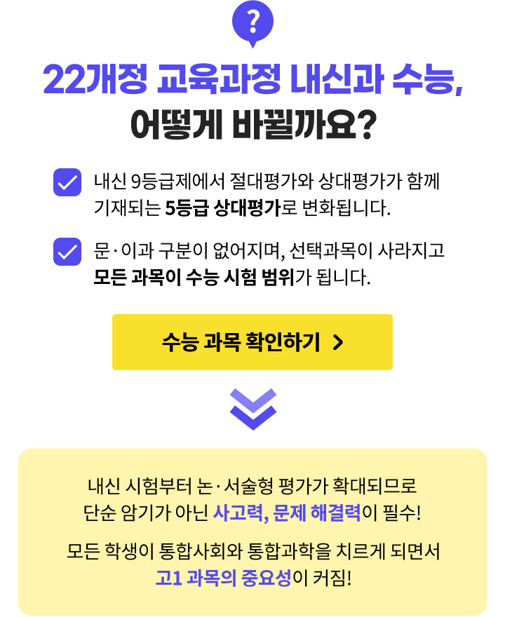 22개정 교육과정 내신과 수능, 어떻게 바뀔까요?