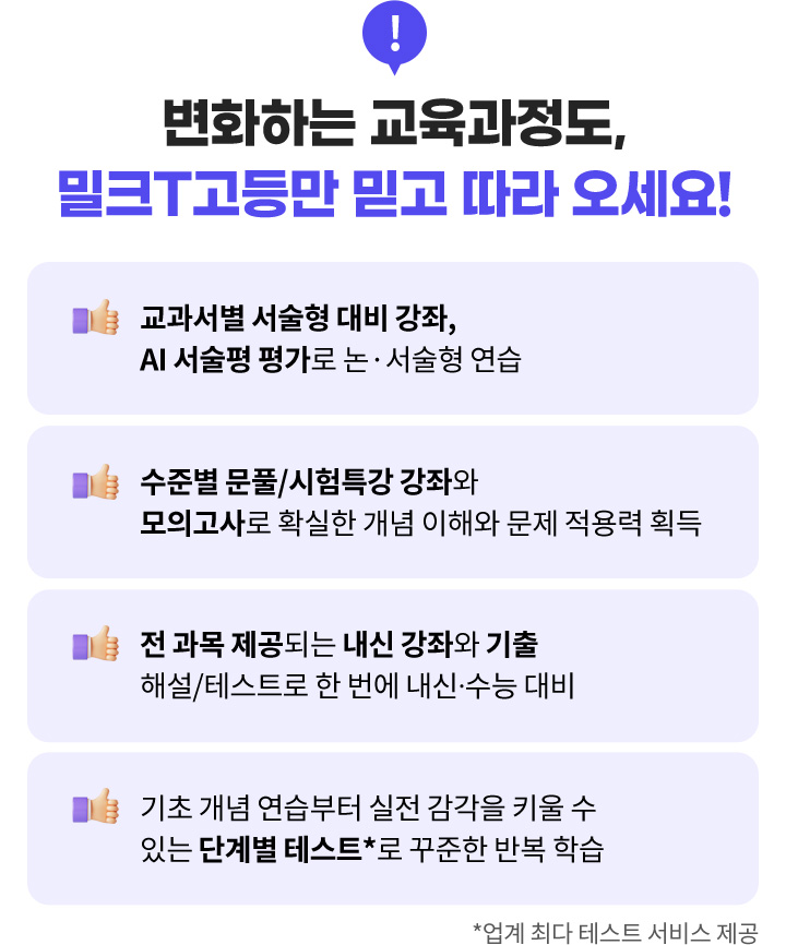 변화하는 교육과정도, 밀크T고등만 믿고 따라 오세요!