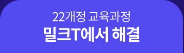 22개정 교육과정, 밀크T에서 해결