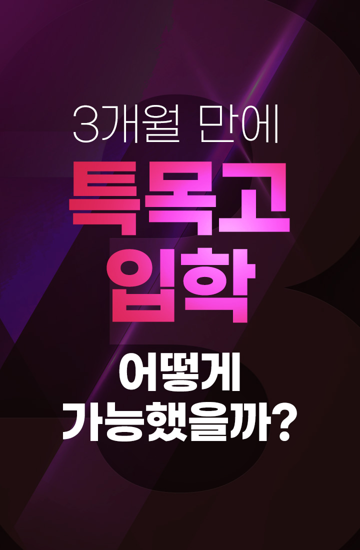 3개월 만에 특목고 입학 어떻게 가능했을까?