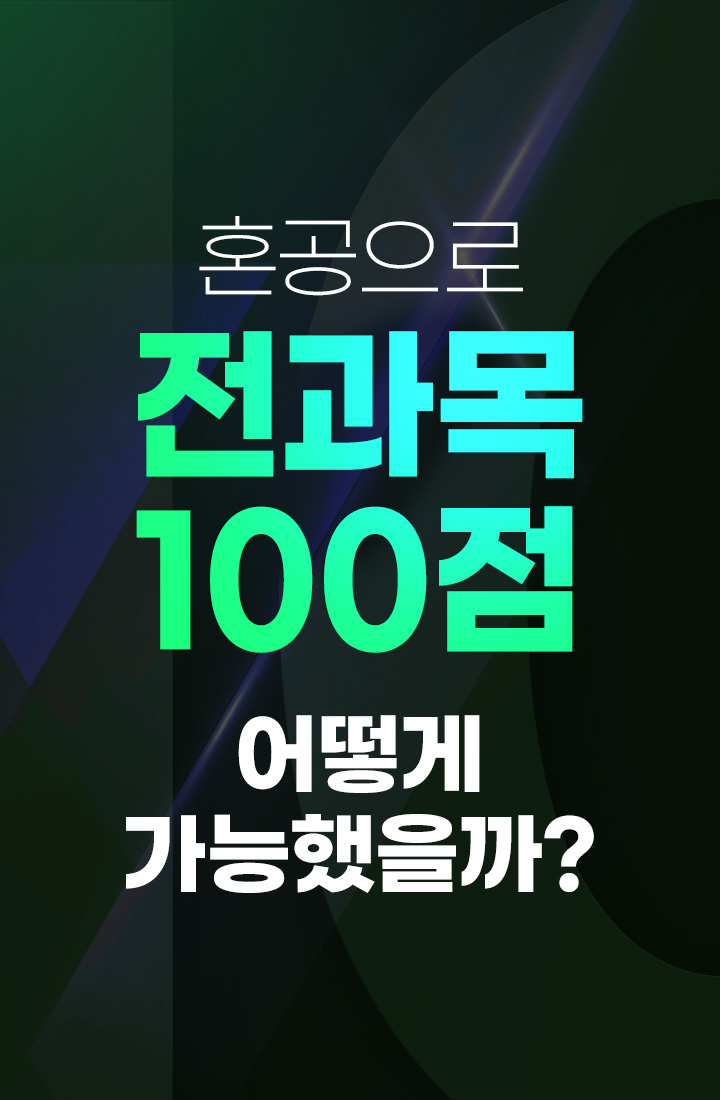 혼공으로 전과목 100점 어떻게 가능했을까?