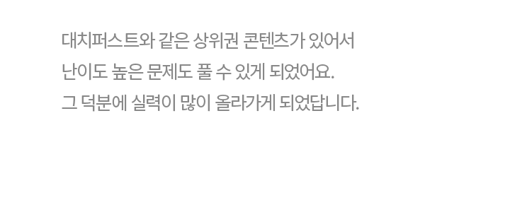 어떤 걸 보완해야 하는지, 자소서는 어떻게 써야 하는지 배울 수 있었어요.