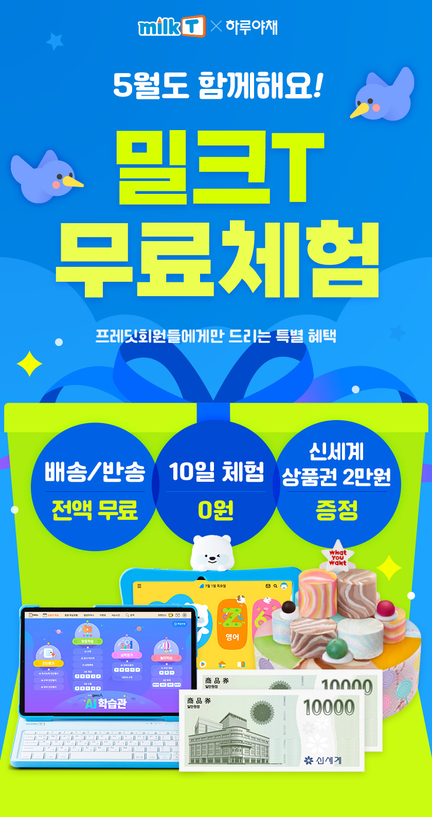 5월도 함께해요! 밀크T 무료체험