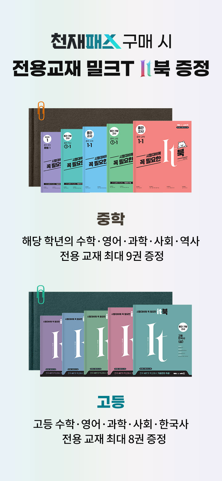 천재패스 구매 시 전용교재 밀크T It북 증정