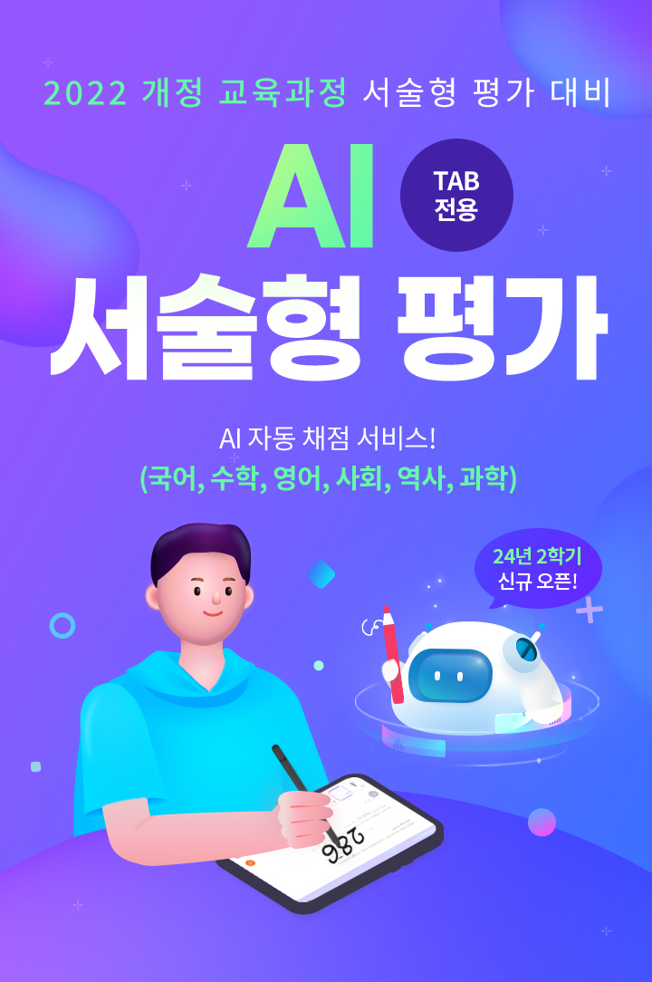 2022 개정 교육과정 서술형 평가 대비, AI 서술형 평가 BETA버전 TAB 전용, AI 자동 채점 서비스!(국어, 수학, 영어, 사회, 역사, 과학)