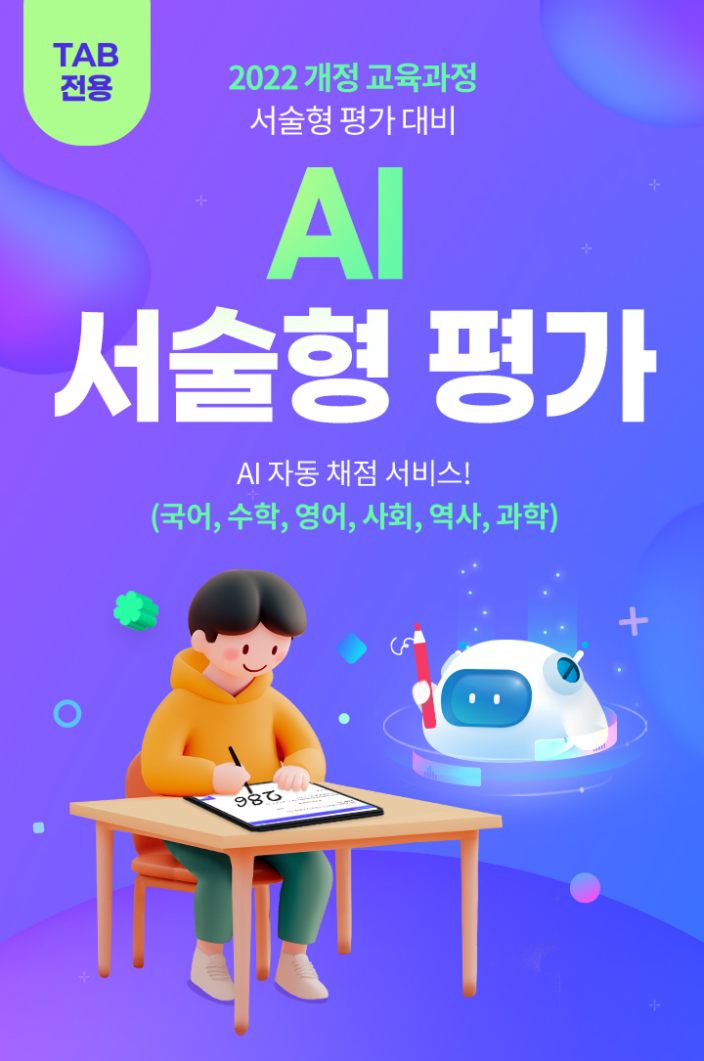 2022 개정 교육과정 서술형 평가 대비, AI 서술형 평가 BETA버전 TAB 전용, AI 자동 채점 서비스!(국어, 수학, 영어, 사회, 역사, 과학)