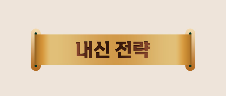 내신 전략