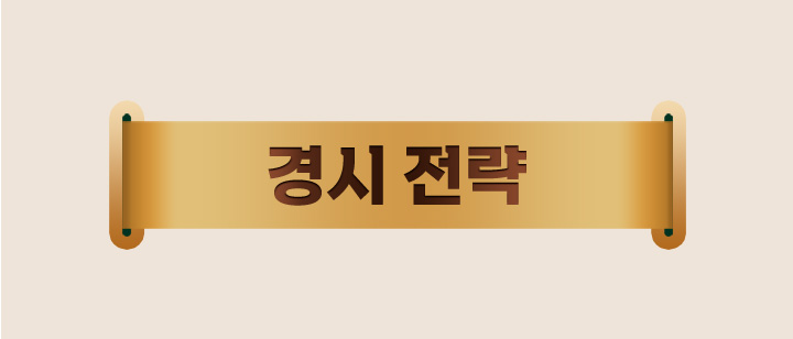 경시 전략