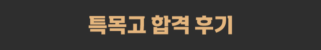 특목고 합격 후기