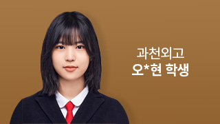 과천외고 오*현 학생