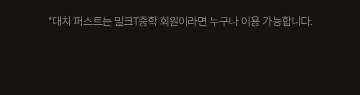 * 대치 퍼스트는 밀크T중학 회원이라면 누구나 이용 가능합니다.