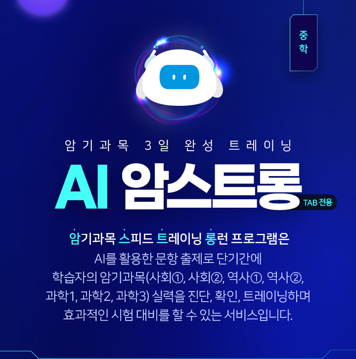 암기과목 3일 완성 트레이닝 AI 암스트롱