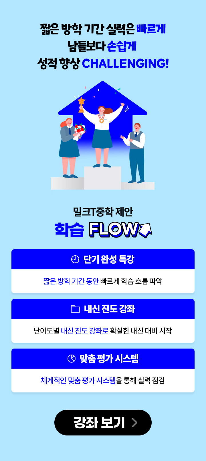 짧은 방학 기간 동안 개념은 빠르게 남들과는 다르게 자신감은 UP!
