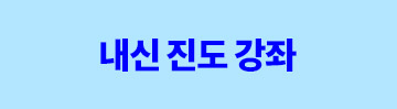 내신 진도 강좌