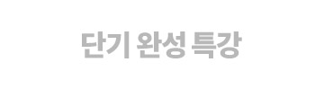 단기 완성 특강