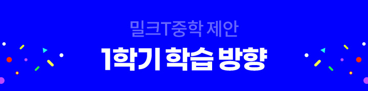 밀크T중학 제안 1학기 학습 방향