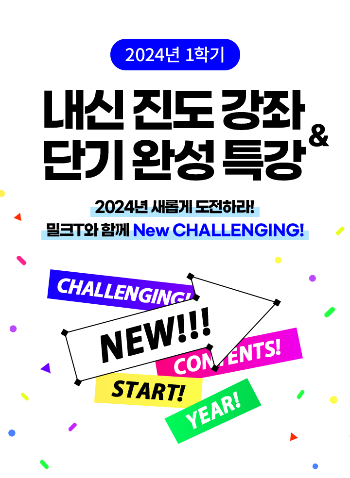 2024년 1학기 내신 진도 강좌 & 단기 완성 특강