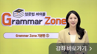 Grammar Zone 영어 강의 화면