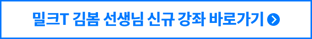 밀크T 김봄 선생님 신규 강좌 바로가기