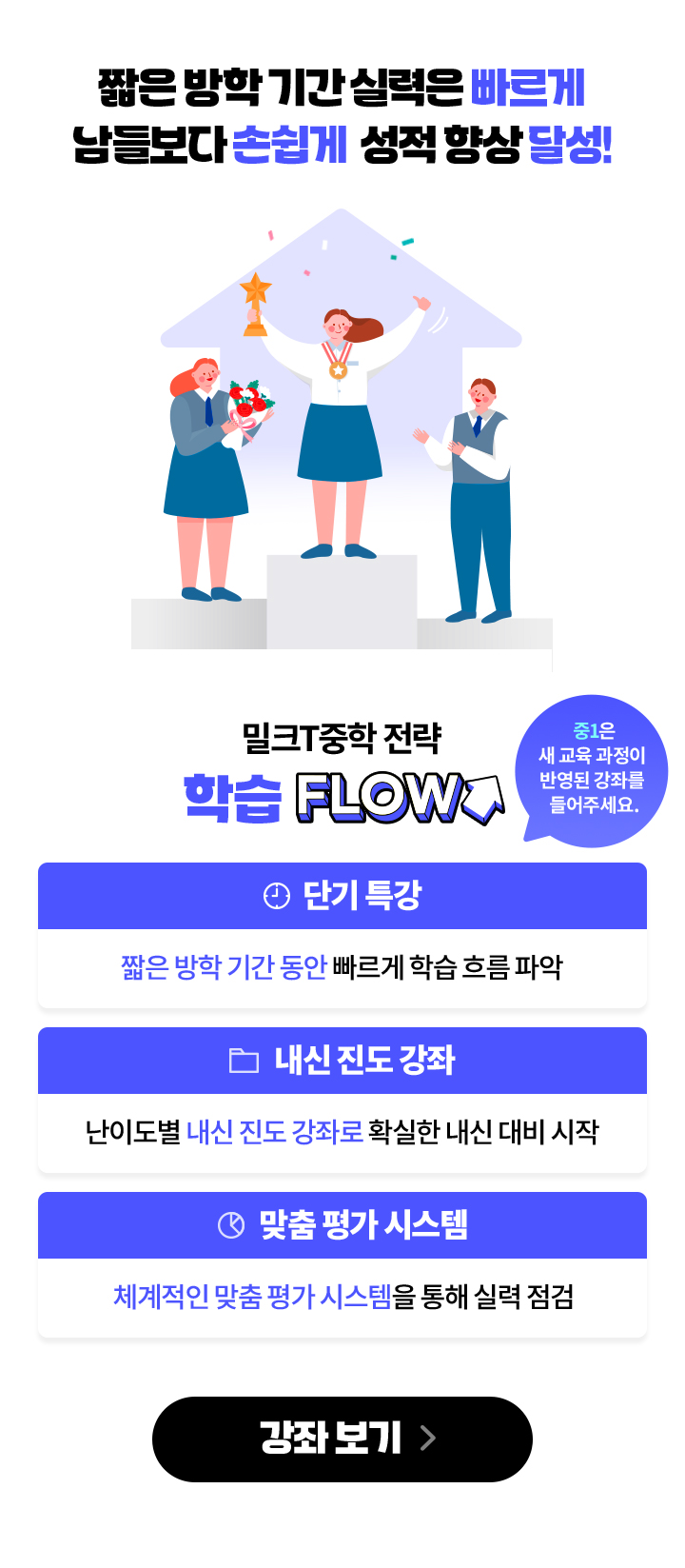 짧은 방학 기간 동안 개념은 빠르게 남들과는 다르게 자신감은 UP!