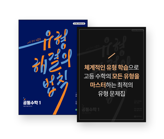 유형 해결의 법칙 체계적인 유형의 학습으로 고등수학의 모든유형을 마스터하는 최적의 유형 문제집