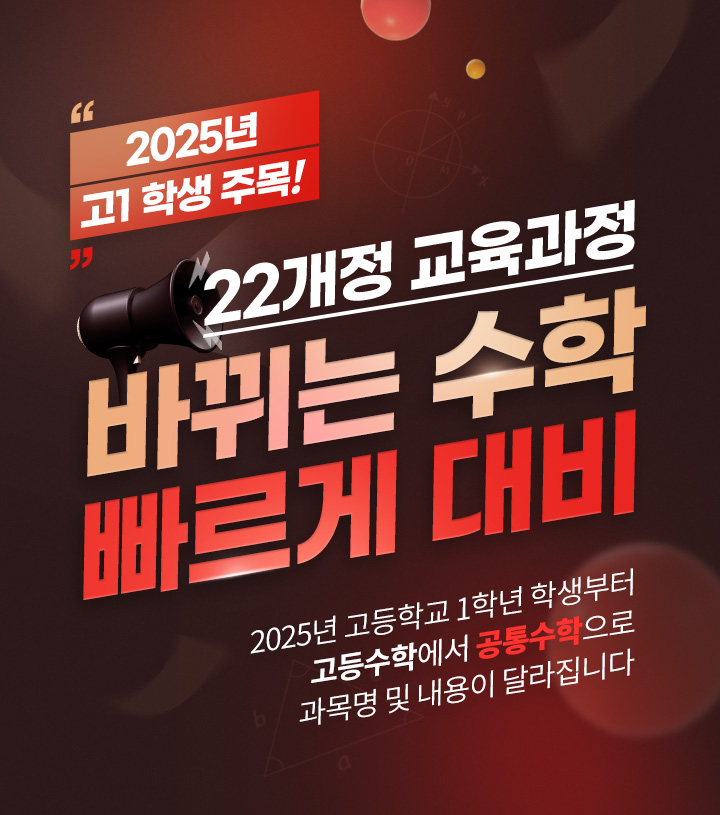 22개정 교육과정 바뀌는 수학 빠르게 대비 2025년 고등학교 1학년 학생부터 고등수학에서 공통수학으로 과목명 및 내용이 달라집니다.