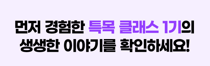 먼저 경험한 특목 클래스 1기의 생생한 이야기를 확인하세요!