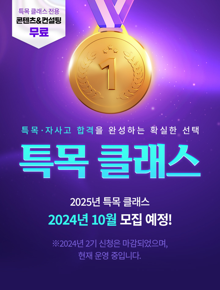 특목 자사고 합격을 완성하는 확실한 선택 특목 클래스 2024 2기 (특목 클래스 전용 콘텐츠&컨설팅 무료)