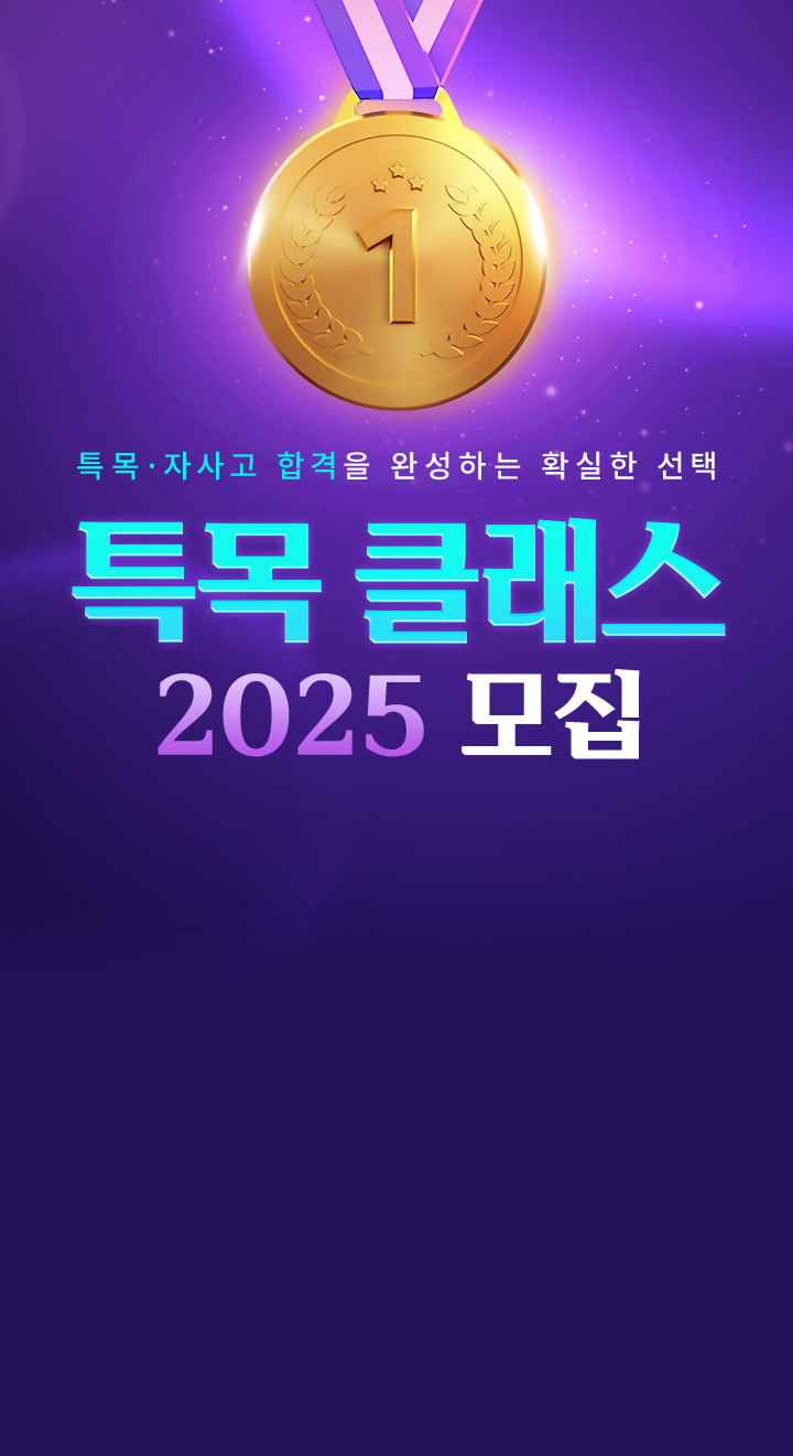 특목 자사고 합격을 완성하는 확실한 선택 특목 클래스 2024 2기 (특목 클래스 전용 콘텐츠&컨설팅 무료)