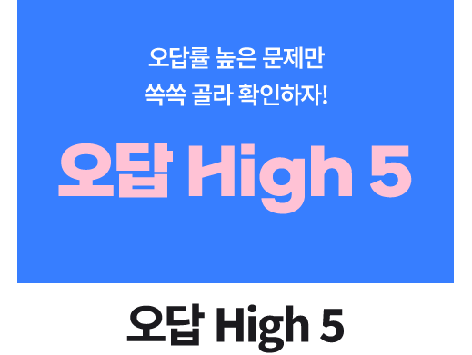 오답 High 5