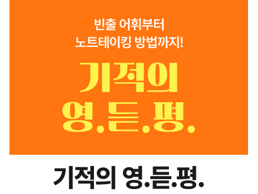 기적의 영.듣.평.