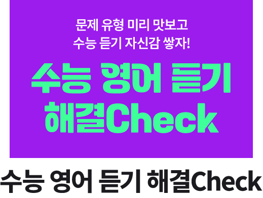 수능 영어 듣기 해결Check