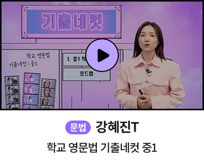 문법 강혜진T 학교 영문법 기출 네컷 중1