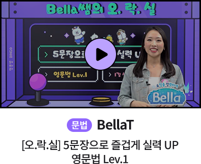 문법 BellaT 오락실 5문장으로 즐겁게 실력 UP 영문법