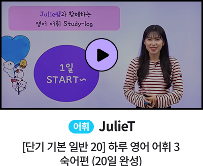 어휘 JulieT 단기 기본 일반 20 하루 영어 어휘 3숙어편 20일 완성