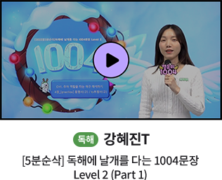 독해 강혜진T 5분순삭 독해에 날개를 다는 1004문장 Level2 (part1)