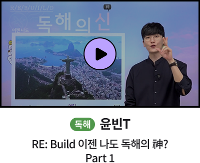 독해 윤빈T RE:Build 이젠 나도 독해의 신? part1