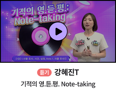 듣기 강혜진T 기적의 영듣평 Note-talking