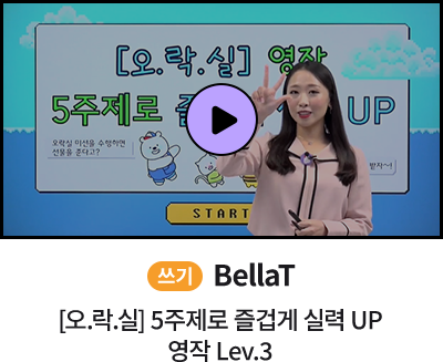 BellaT 오락실 5주제로 즐겁게 실력 UP 영작 Lev.3